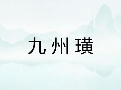 九州璜