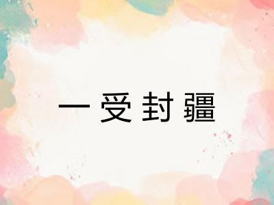 一受封疆