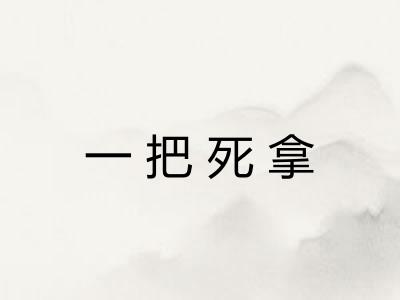 一把死拿