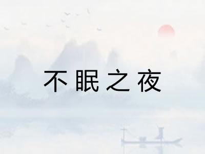 不眠之夜