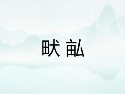 畎畆