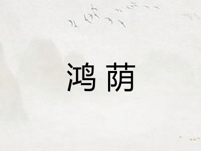 鸿荫