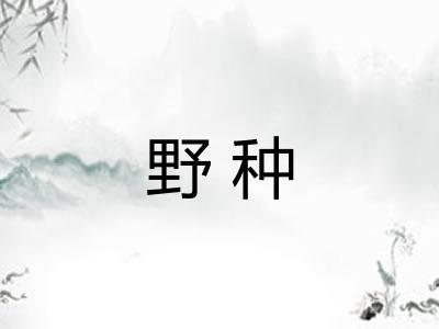 野种