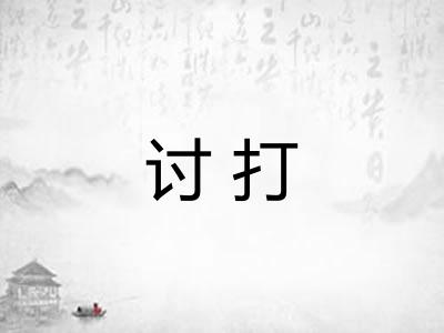 讨打