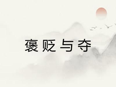 褒贬与夺