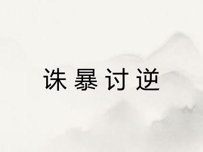 诛暴讨逆