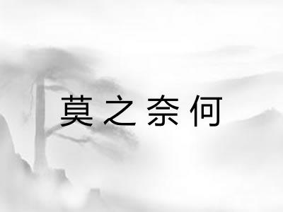 莫之奈何