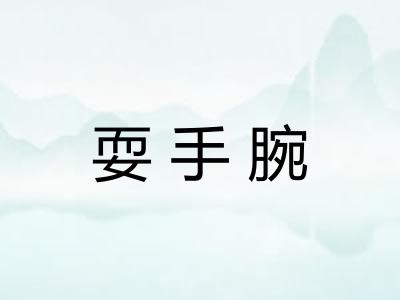 耍手腕