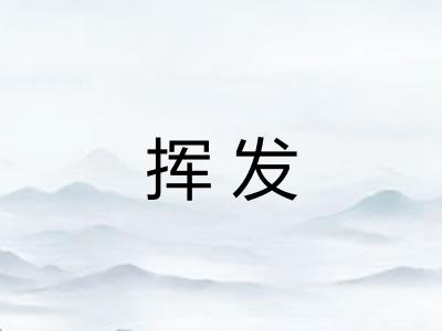 挥发