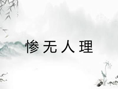 惨无人理