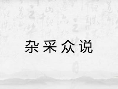 杂采众说