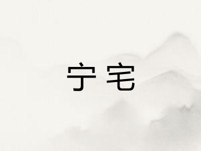 宁宅