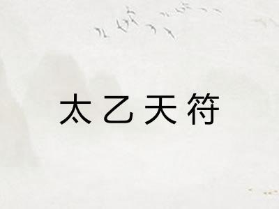 太乙天符