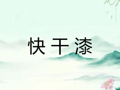 快干漆