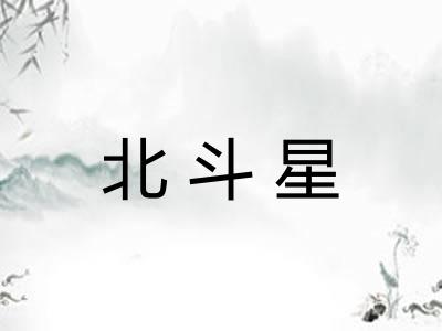 北斗星
