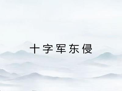 十字军东侵