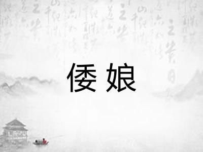 倭娘