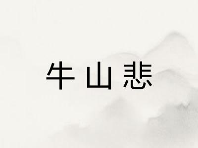 牛山悲
