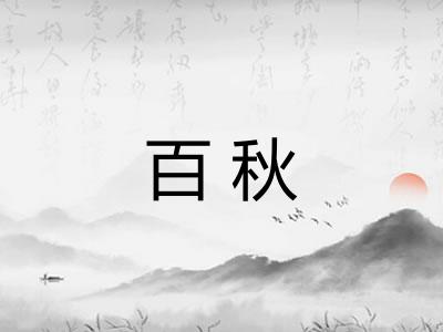 百秋