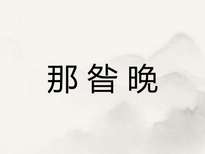 那昝晚