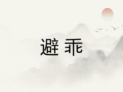 避乖