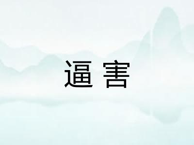 逼害