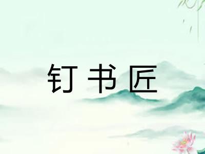 钉书匠