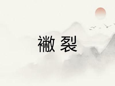 襒裂