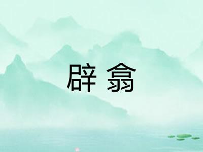 辟翕