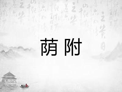 荫附