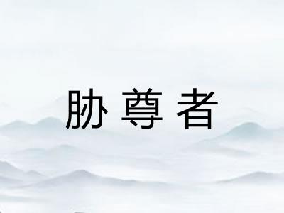 胁尊者