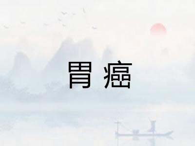 胃癌