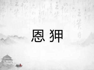 恩狎