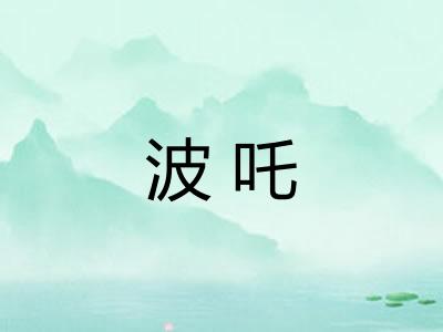 波吒