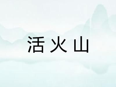 活火山