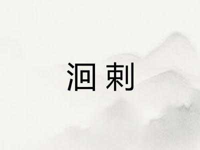 洄剌