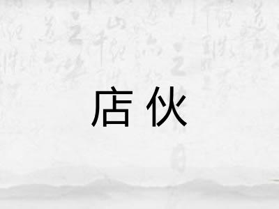 店伙