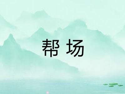 帮场