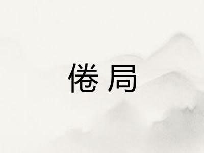 倦局