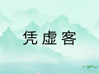 凭虚客