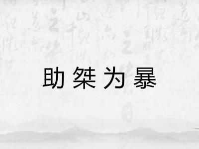 助桀为暴