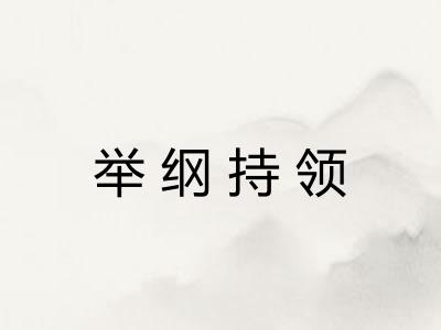 举纲持领