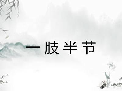 一肢半节