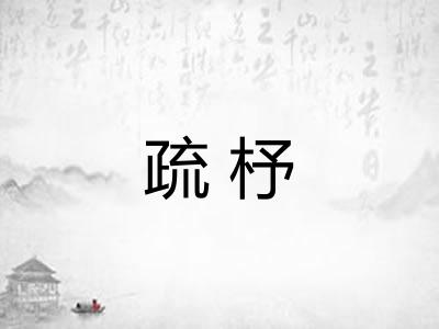 疏杼