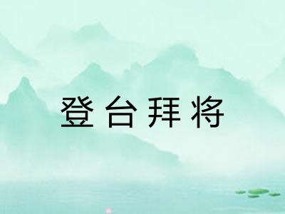 登台拜将
