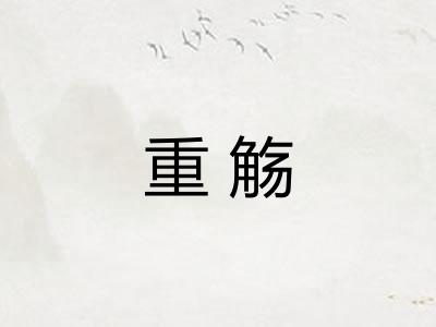 重觞