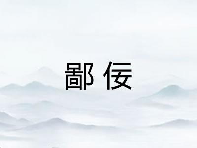 鄙佞