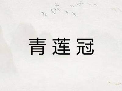 青莲冠