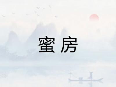 蜜房