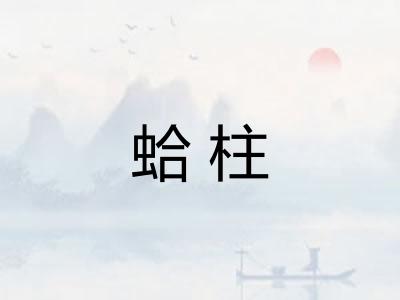 蛤柱